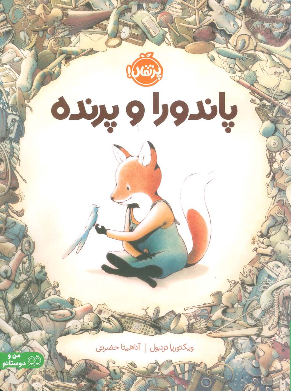 پاندورا و پرنده