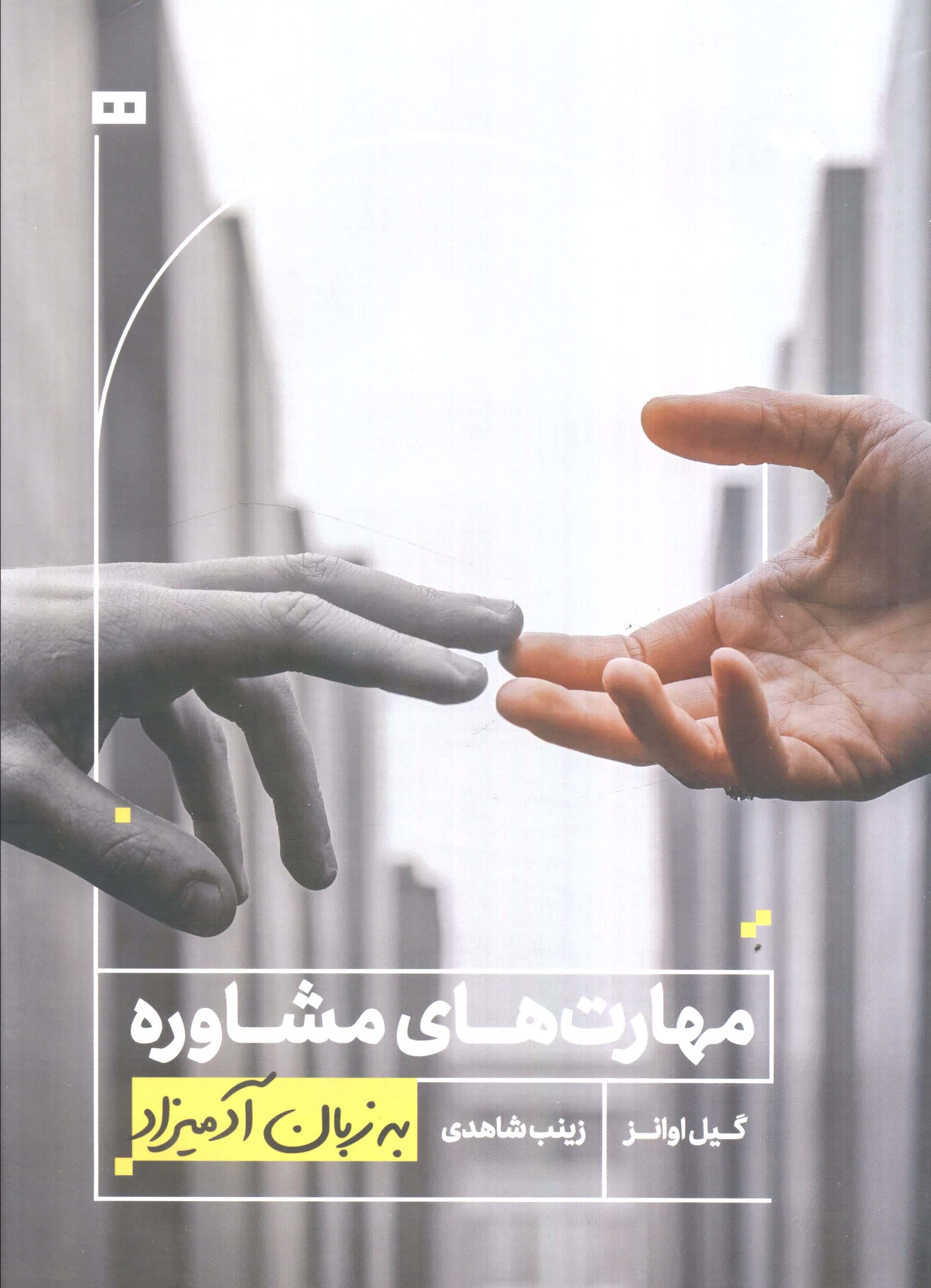 مهارت های مشاوره به زبان آدمیزاد