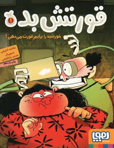 قورتش بده 1 (خورشید را برایم قورت می دهی؟)،(شمیز،رقعی،هوپا)