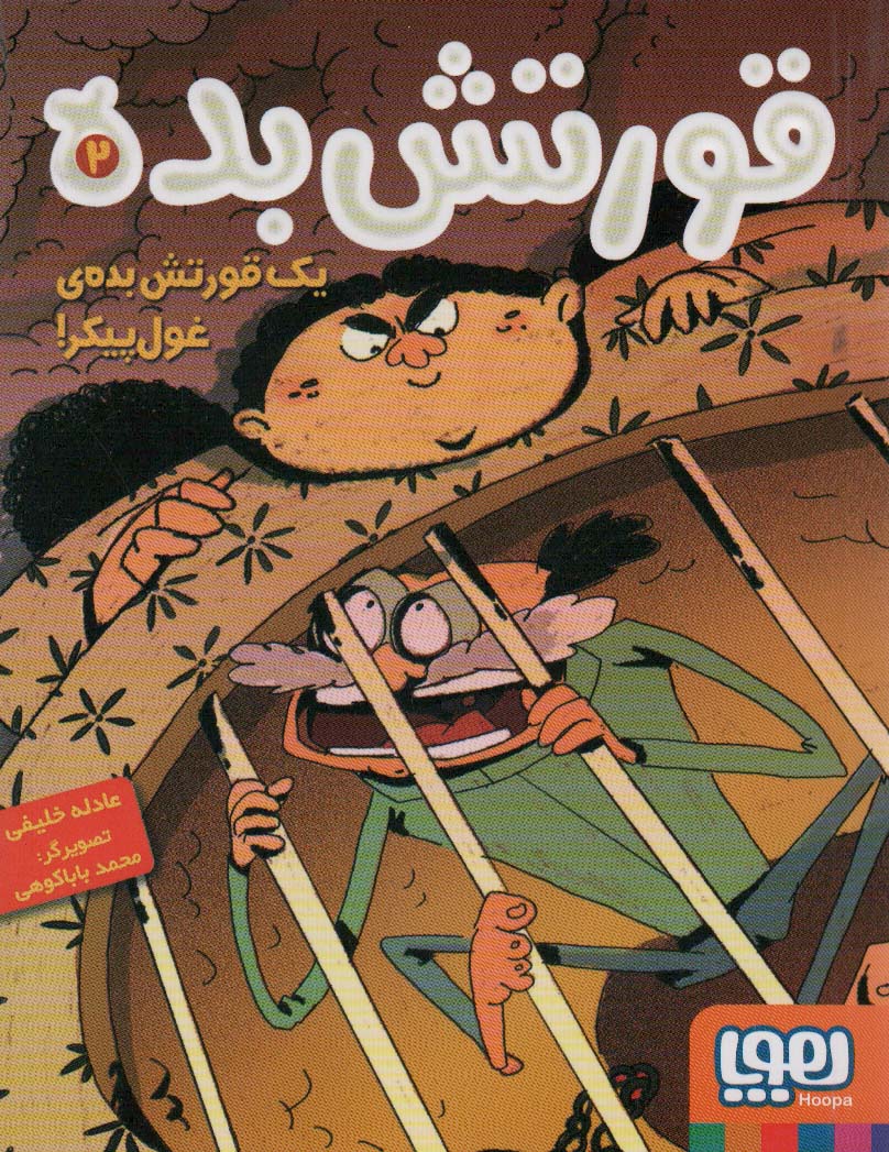 قورتش بده 2 (1 قورتش بده ی غول پیکر!)،(شمیز،رقعی،هوپا)