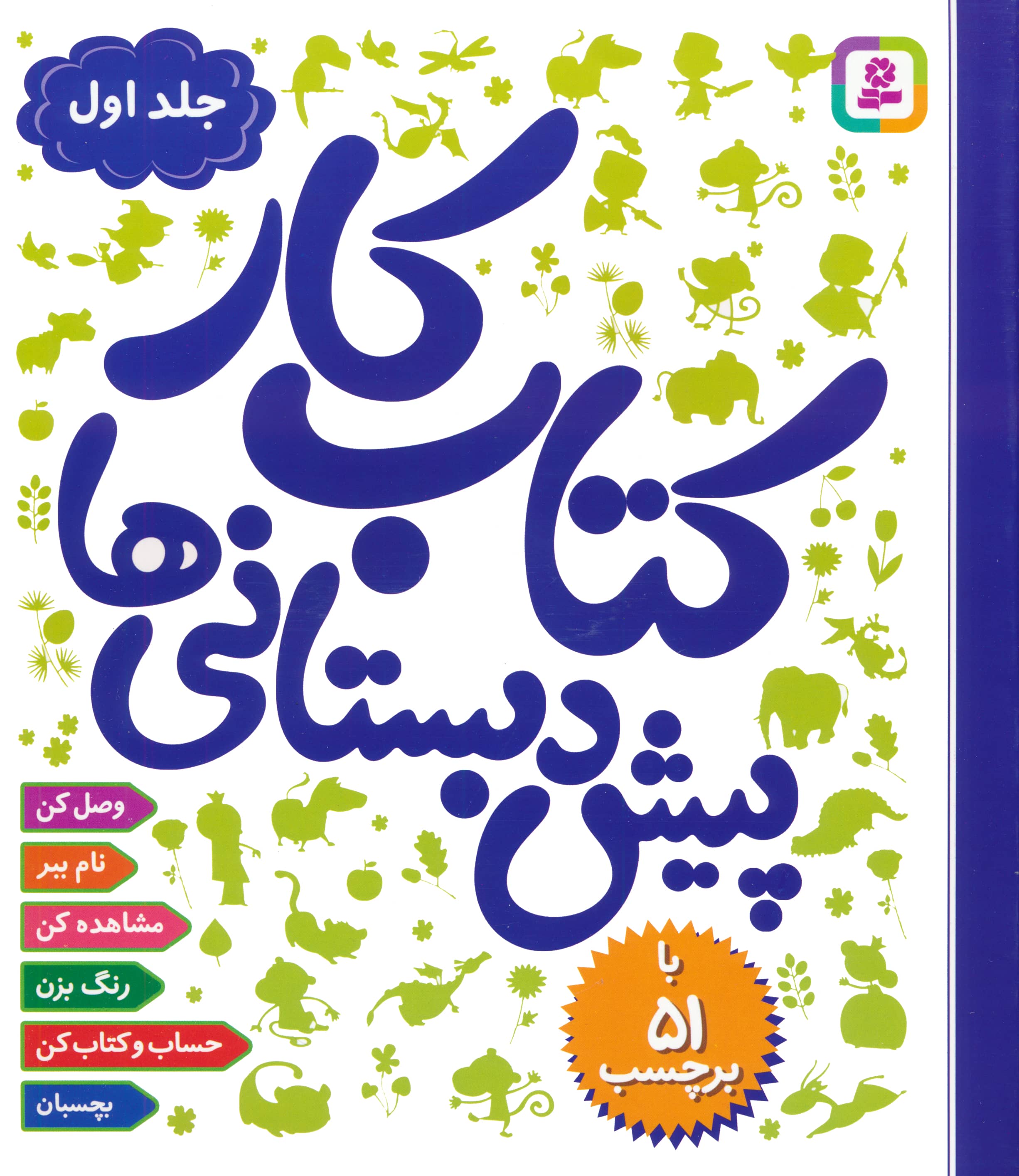 کتاب کار پیش دبستانی ها (01) ... 51 برچسب