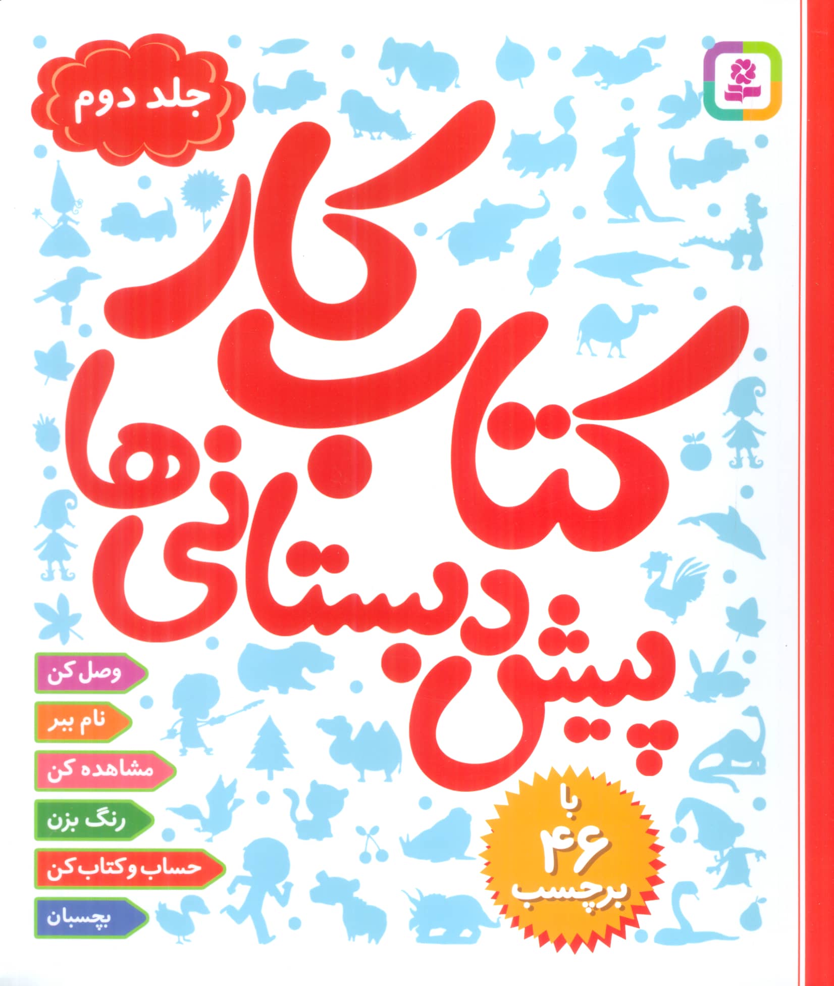 کتاب کار پیش دبستانی ها (02) ... 46 برچسب