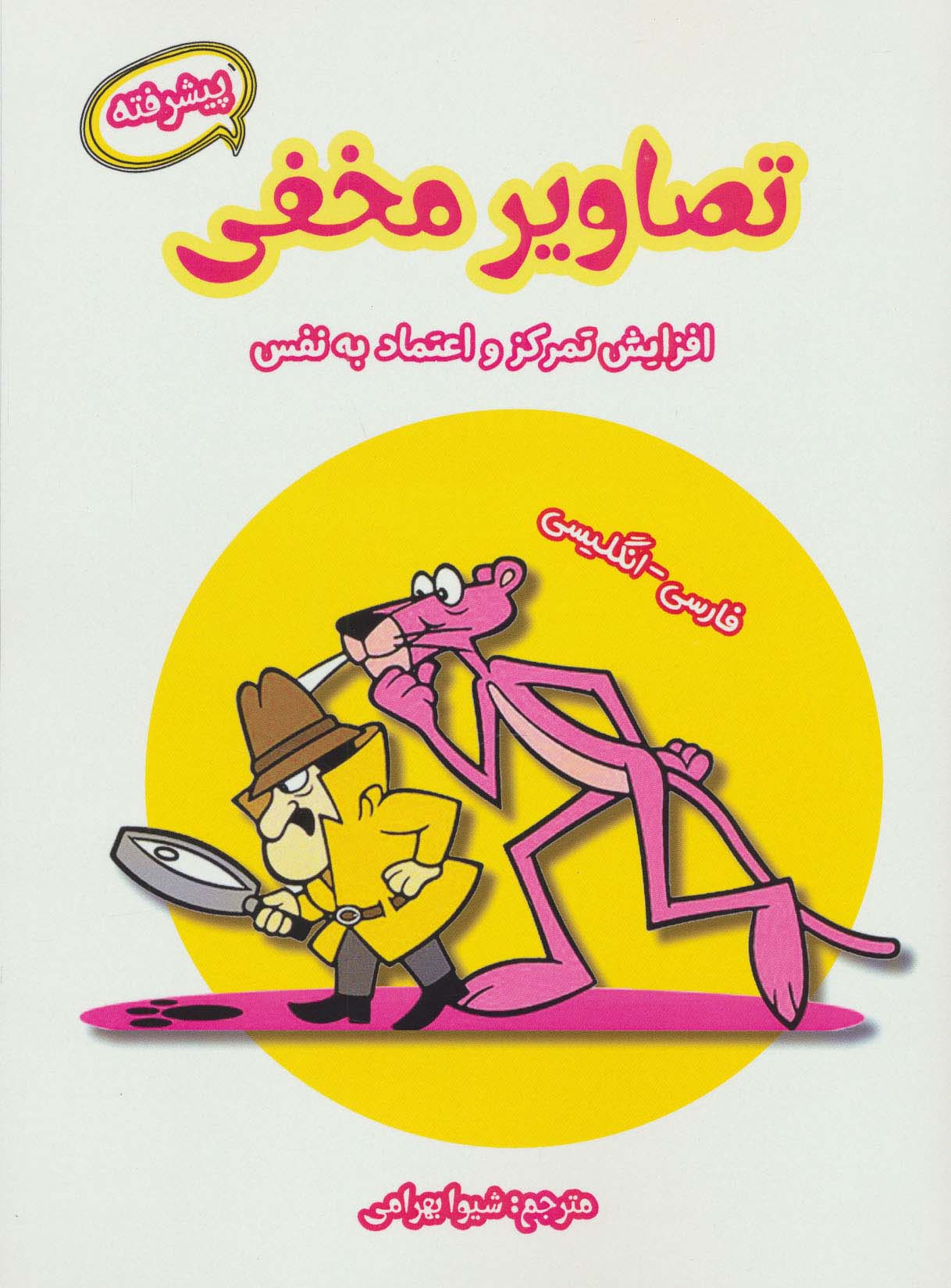 تصاویر مخفی پیشرفته (افزایش تمرکز و اعتماد به نفس)،(2زبانه،شمیز،رحلی،آرمان رشد)