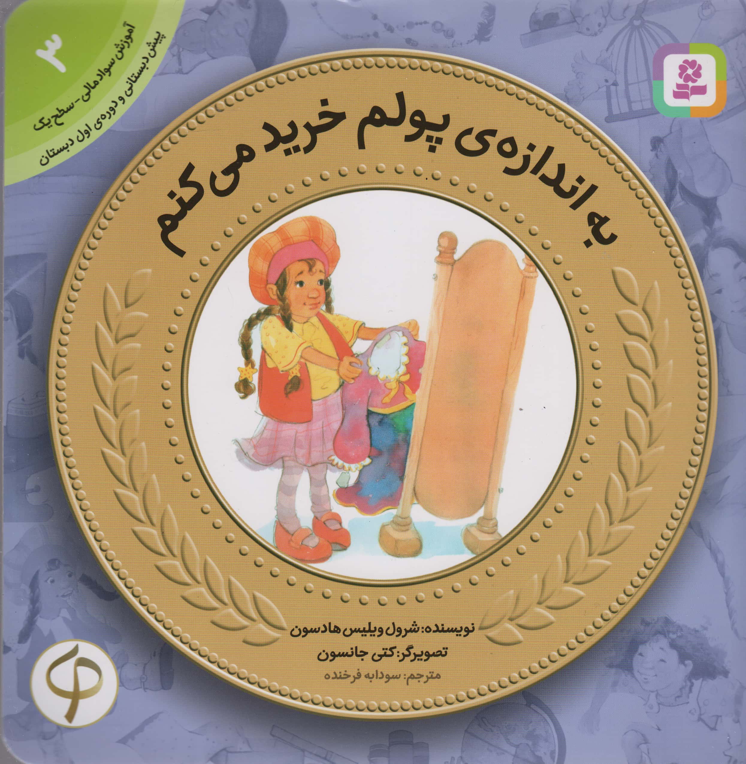 آموزش سواد مالی به کودکان (03) ... به اندازه پولم خرید می کنم