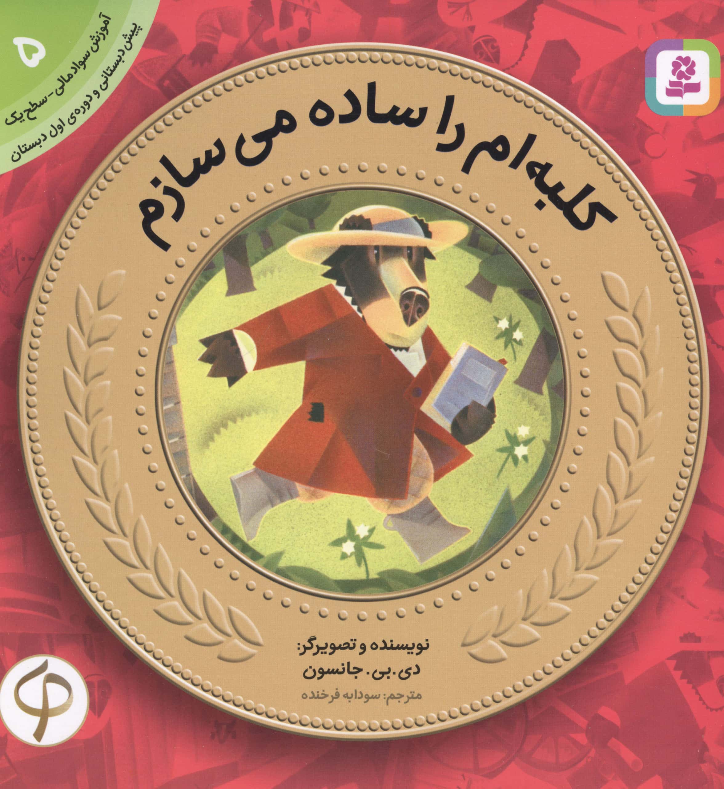 آموزش سواد مالی به کودکان (05) ... کلبه ام را ساده می سازم