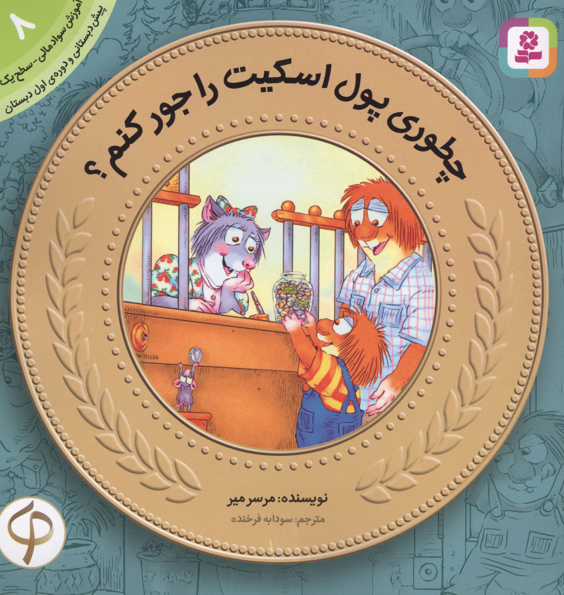 آموزش سواد مالی به کودکان (08) ... چطوری پول اسکیت را جور کنم؟