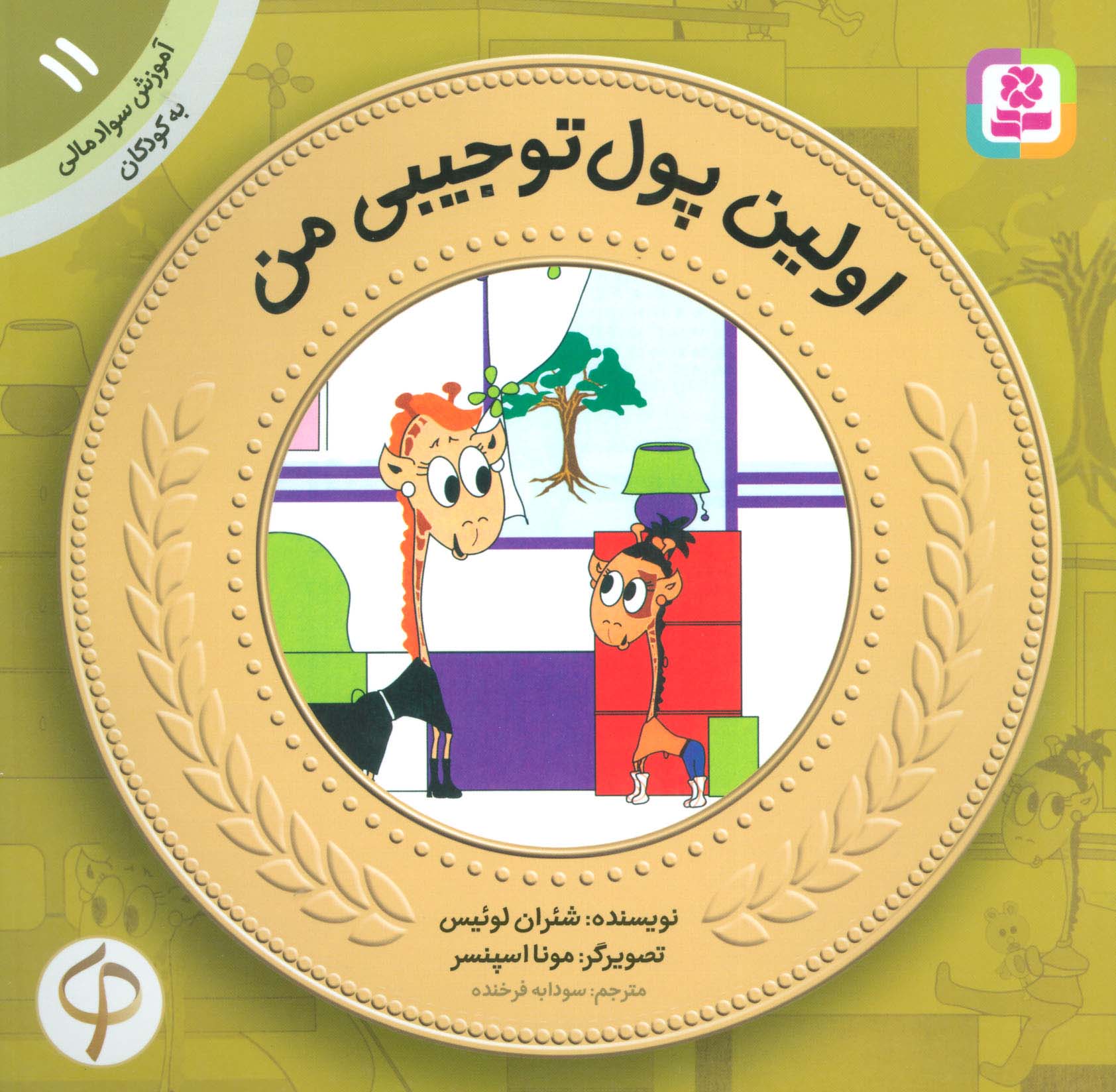 آموزش سواد مالی به کودکان (11) ... اولین پول تو جیبی من