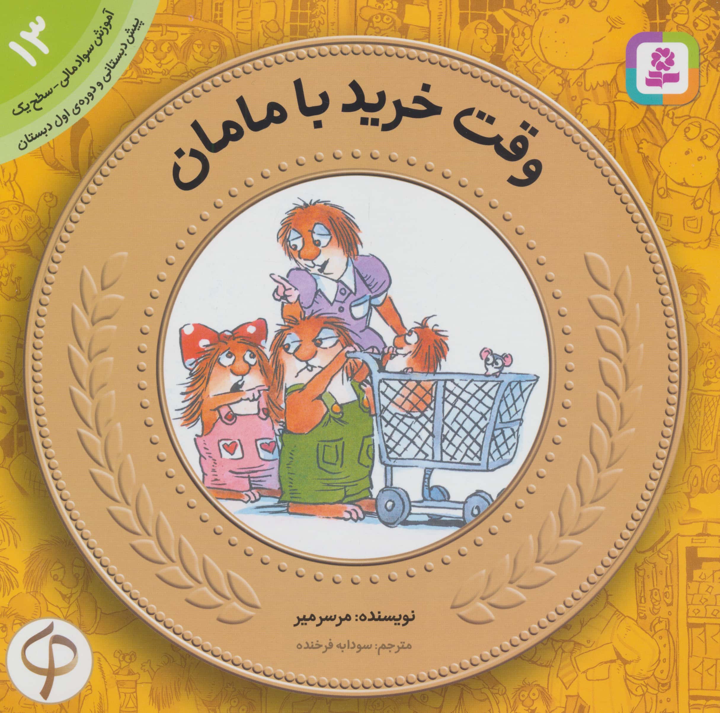 آموزش سواد مالی به کودکان (13) ... وقت خرید با مامان