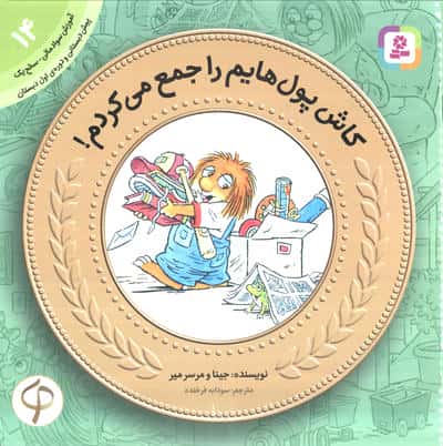 آموزش سواد مالی به کودکان (14) ... کاش پول هایم را جمع می کردم!