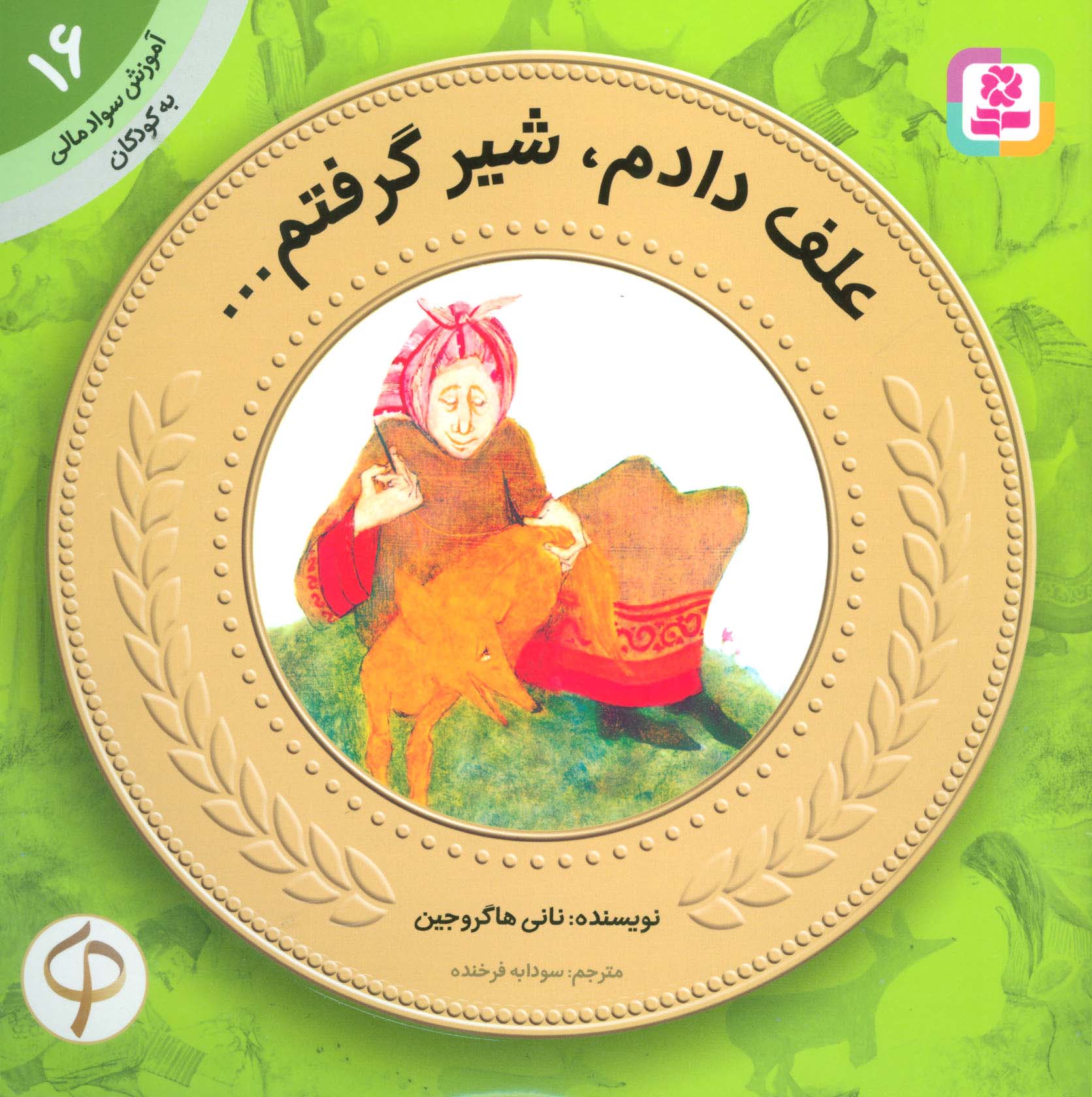 آموزش سواد مالی به کودکان (16) ... علف دادم، شیر گرفتم...