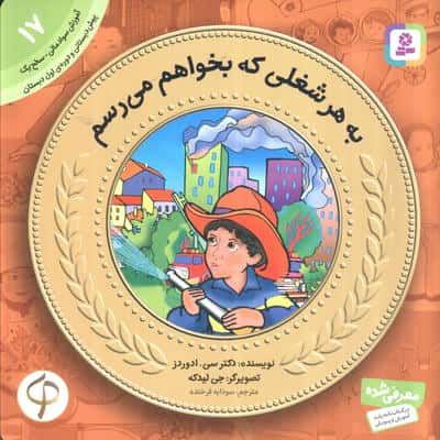 آموزش سواد مالی به کودکان (17) ... به هر شغلی که بخوام می رسم