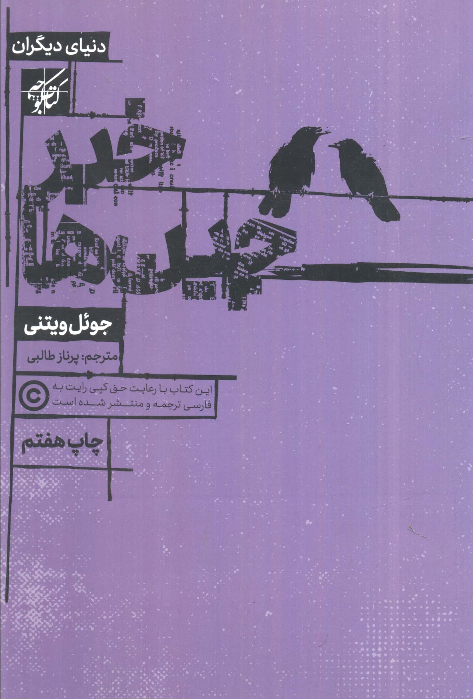خبرچین ها (دنیای دیگران)