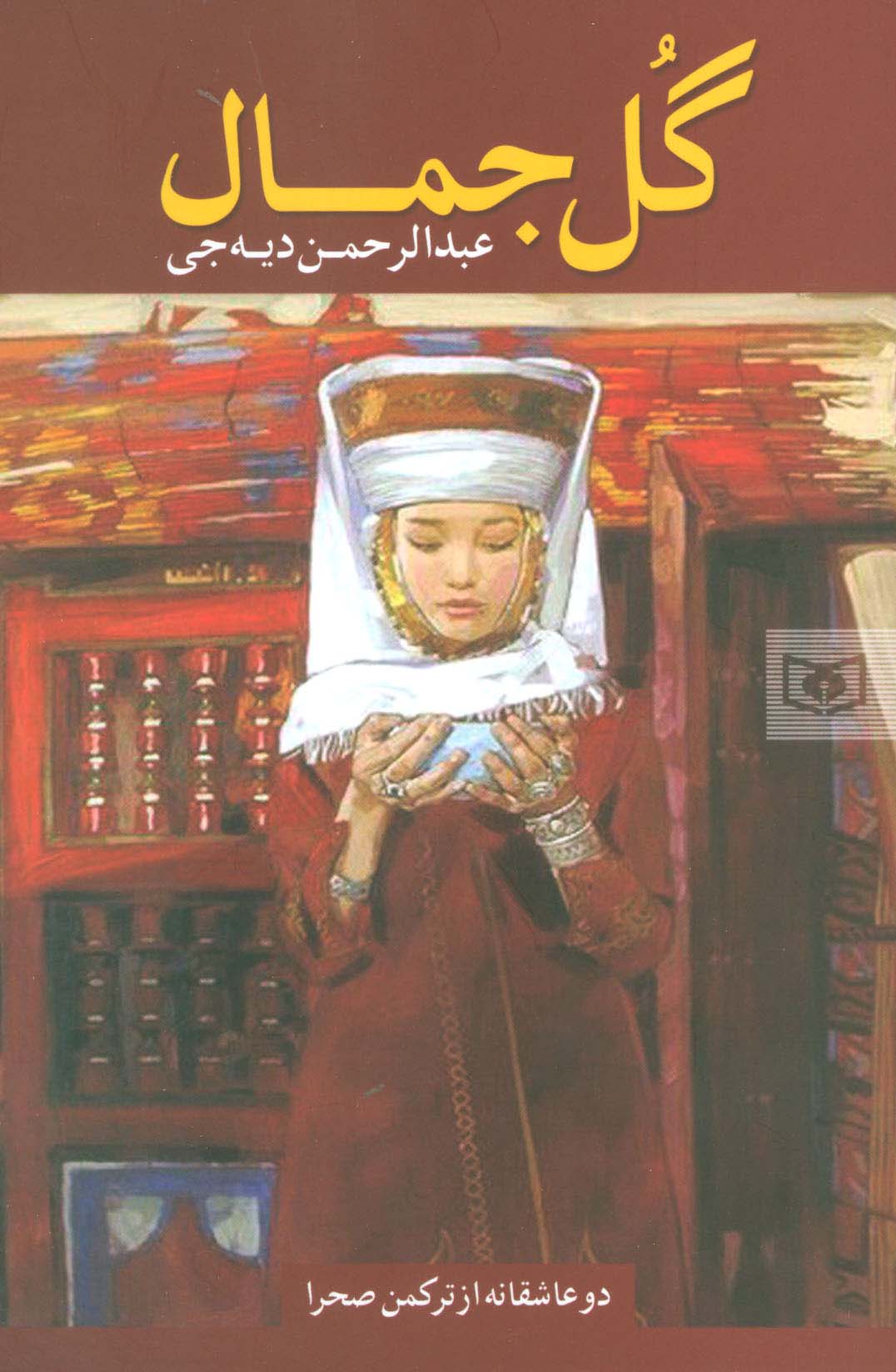  گل جمال  (دو عاشقانه از ترکمن صحرا)