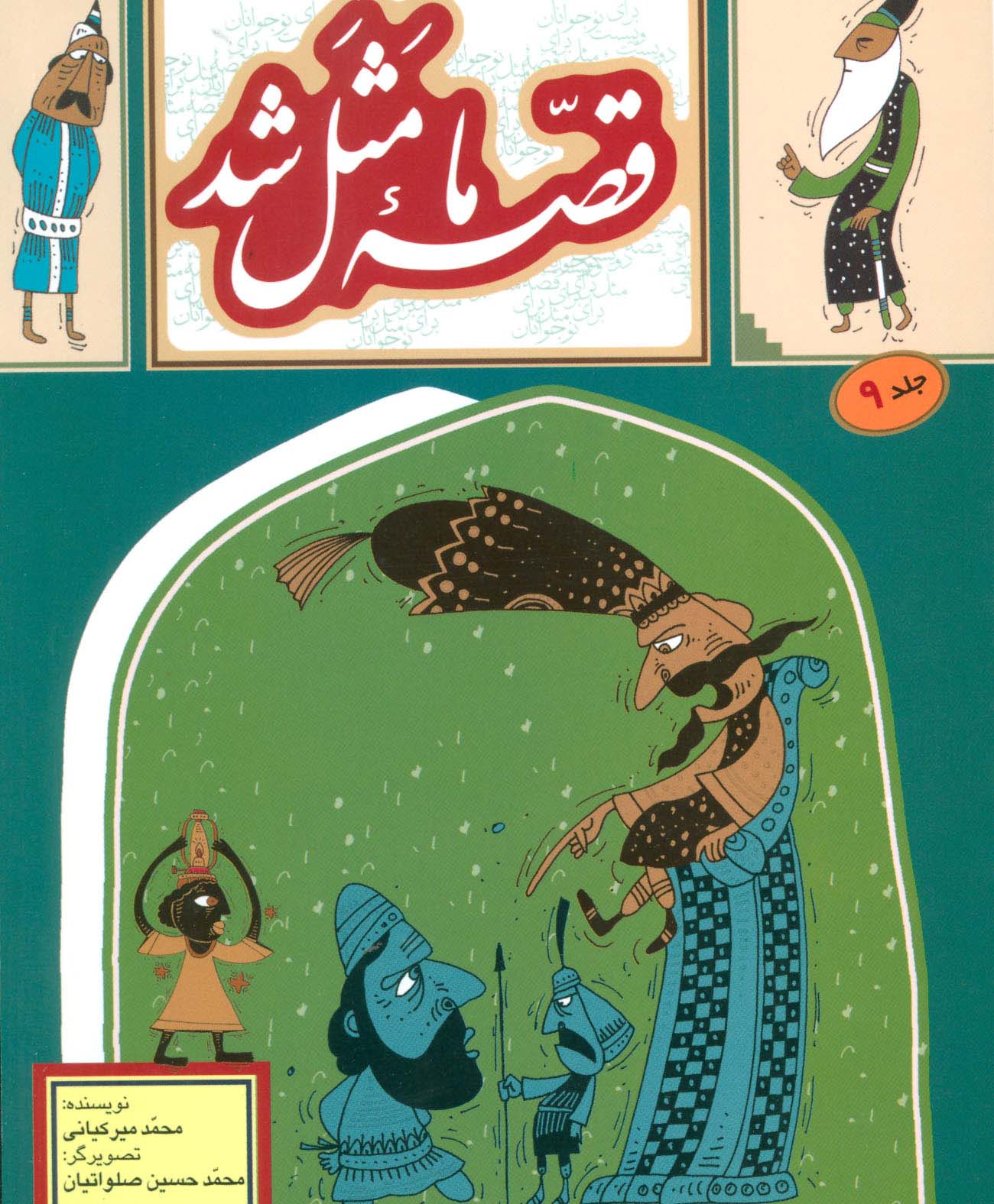 قصه ما مثل شد/ جلد 9