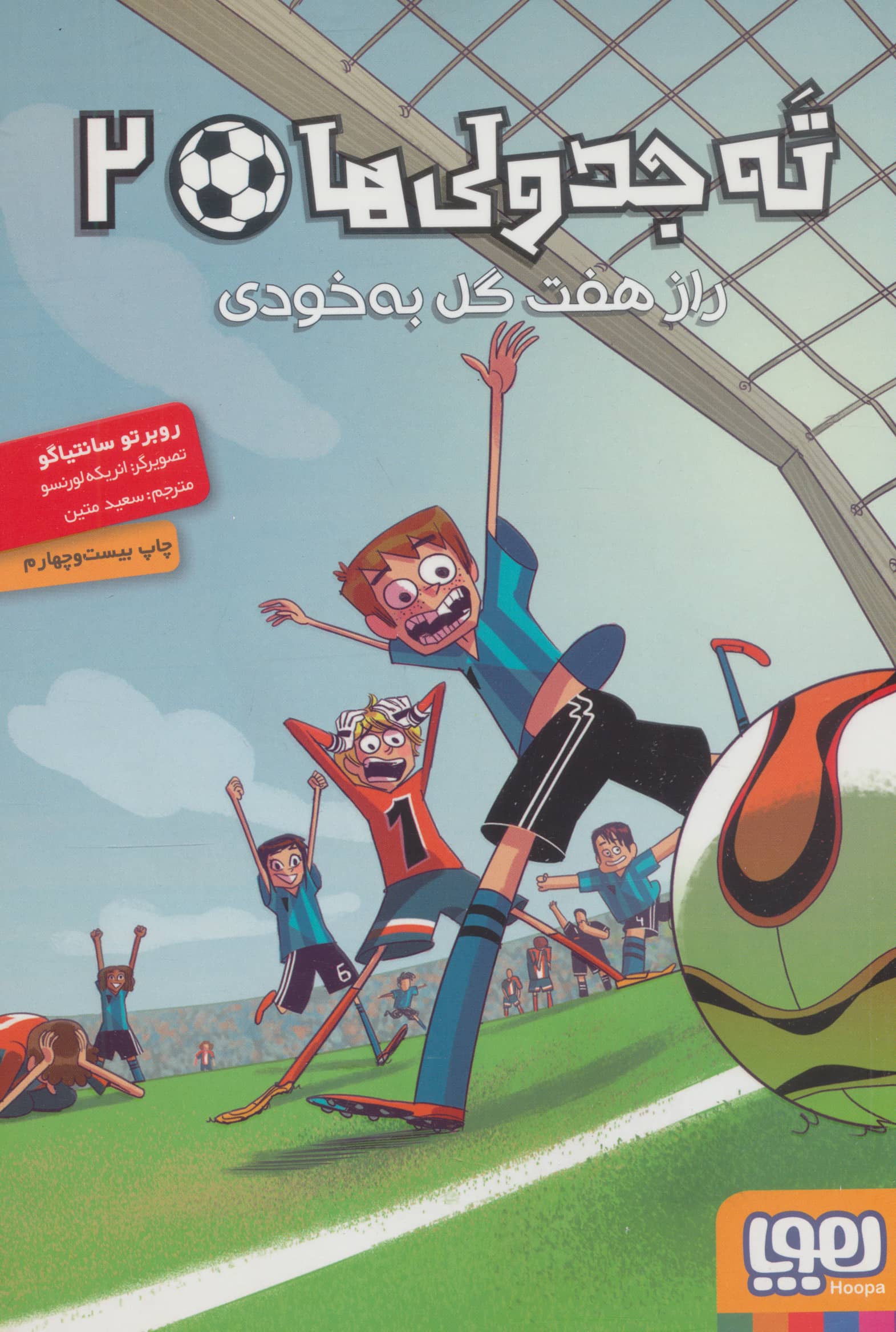 ته جدولی ها 2 (راز 7 گل به خودی)،(شمیز،رقعی،هوپا)