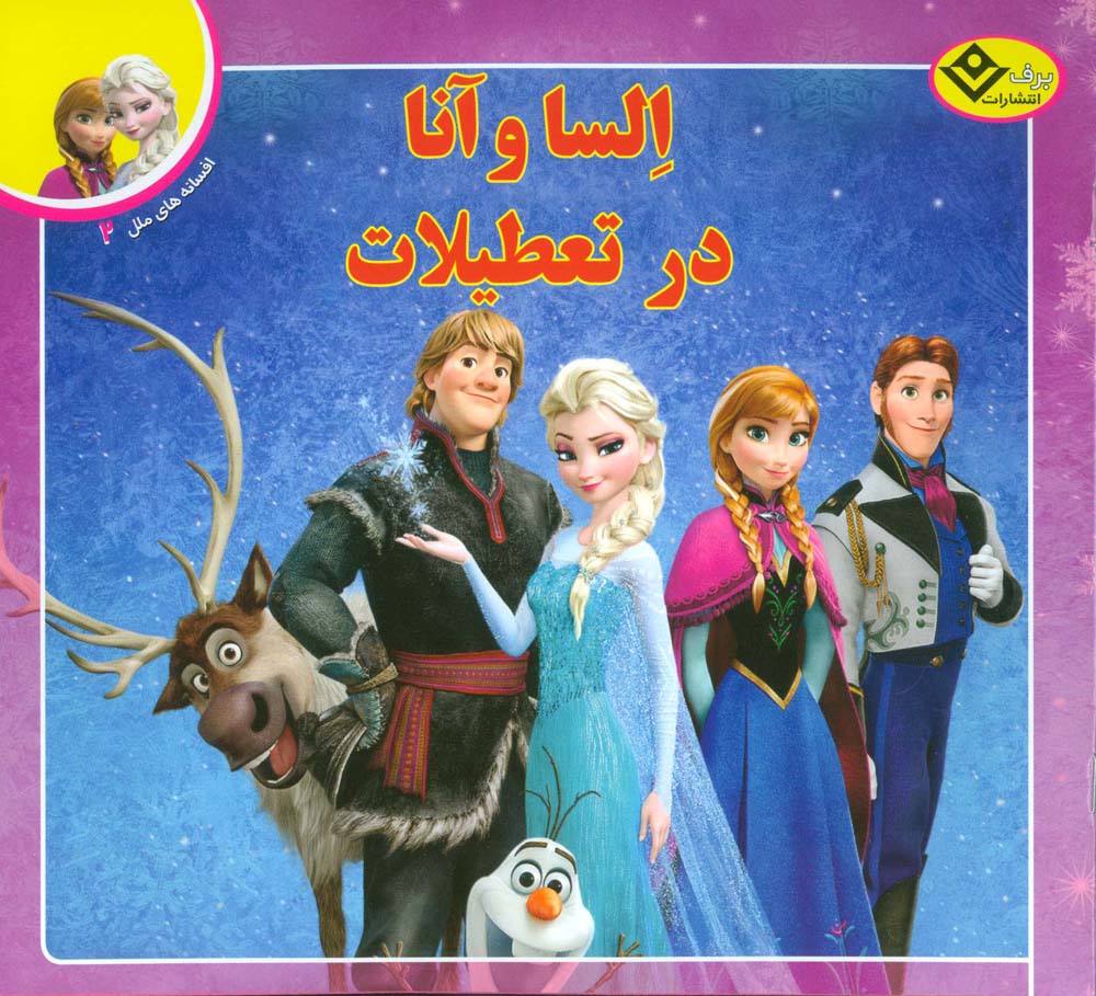 افسانه های ملل 2/ السا و آنا در تعطیلات