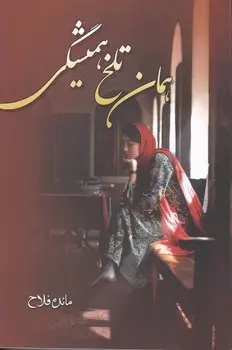 همان-تلخ-هميشگي-(شميز،رقعي،شقايق)