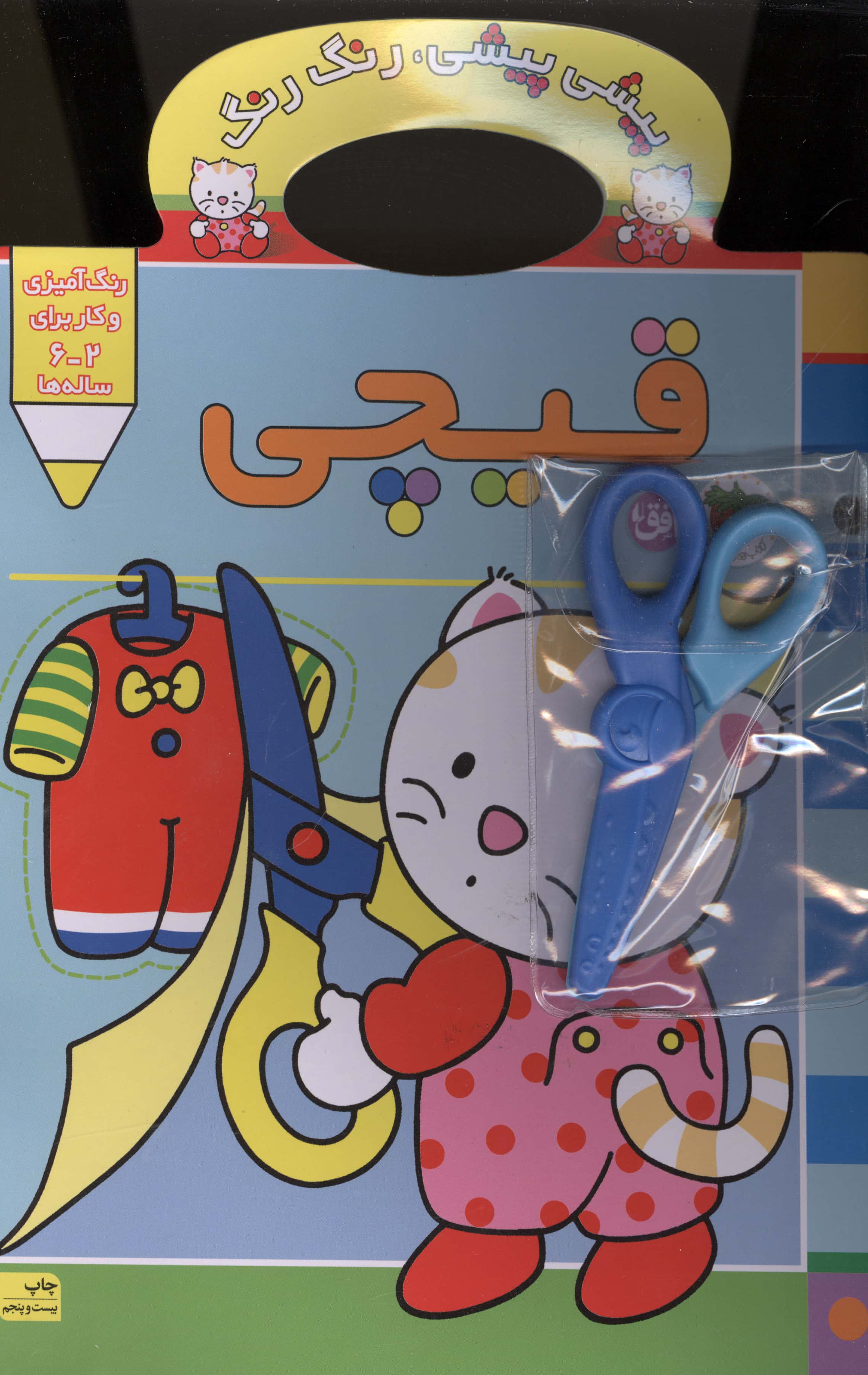 پیشی پیشی،رنگ رنگ 4 (قیچی)،(منگنه ای،شمیز،رحلی،افق)