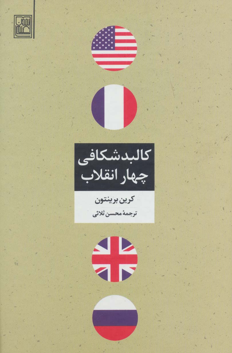 کالبد شکافی چهار انقلاب (گالینگور / تمدن علمی)