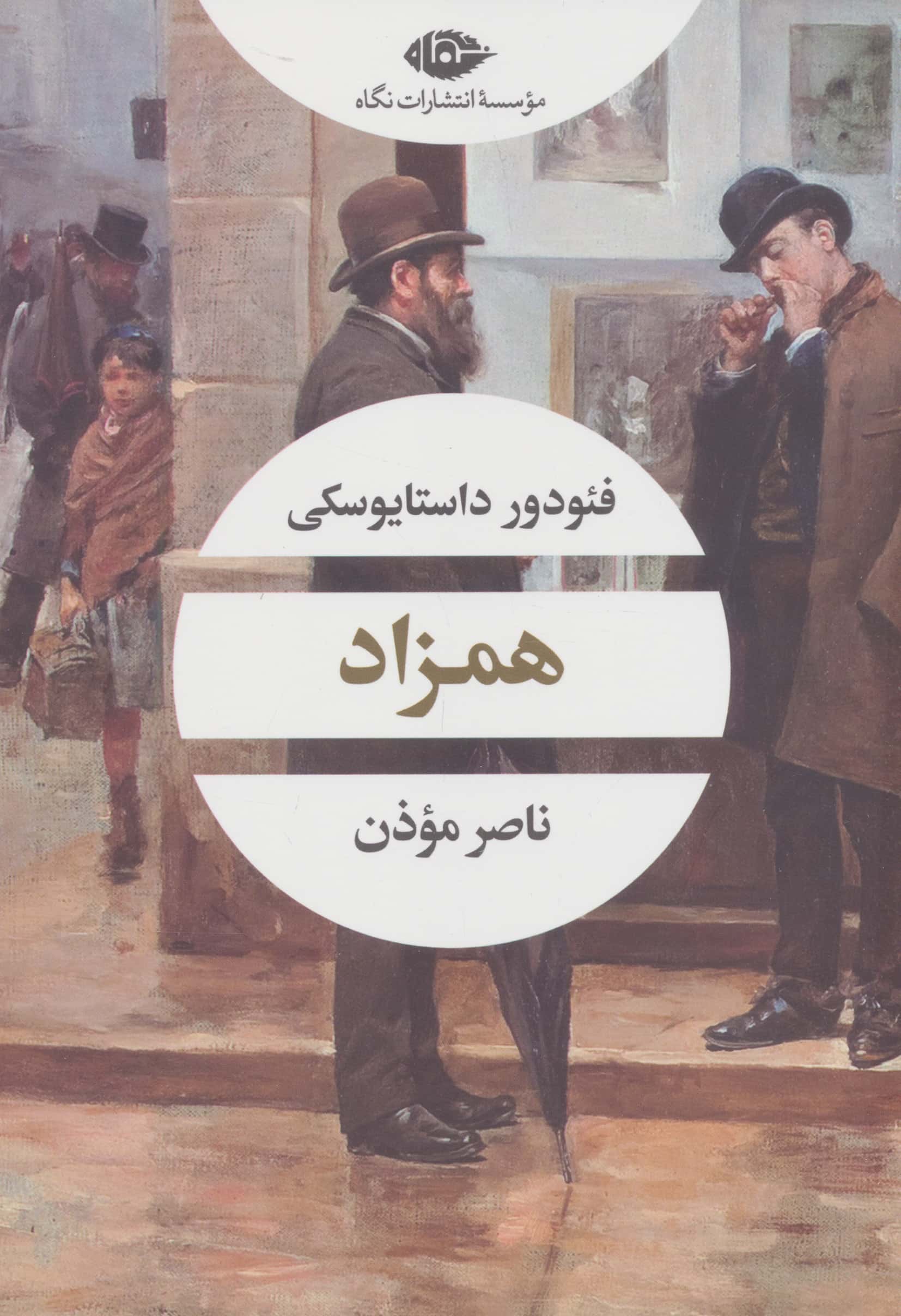 همزاد (ادبیات مدرن جهان،چشم و چراغ100)،(شمیز،رقعی،نگاه)