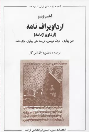 ارداویراف-نامه-(معین)