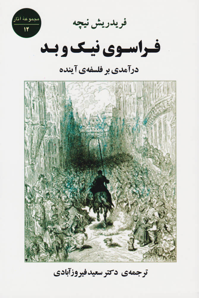 فراسوي-نيك-و-بد-(درآمدي-بر-فلسفه-ي-آينده)،(شميز،رقعي،جامي)