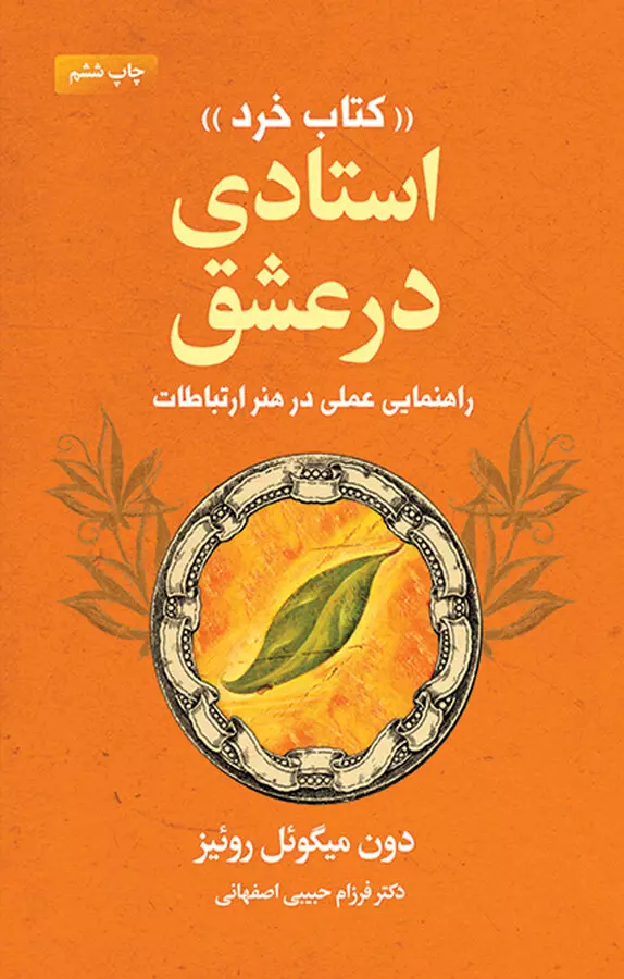 استادي-در-عشق-«كتاب-خرد»-(راهنمايي-عملي-در-هنر-ارتباطات)،(شميز،رقعي،ليوسا)