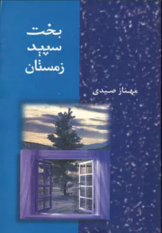 بخت-سپيد-زمستان-(شميز،رقعي،شادان)