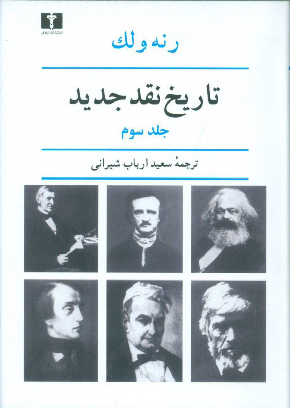 تاريخ-نقد-جديد-جلد-(-3-)-ولک-شيراني-نيلوفر