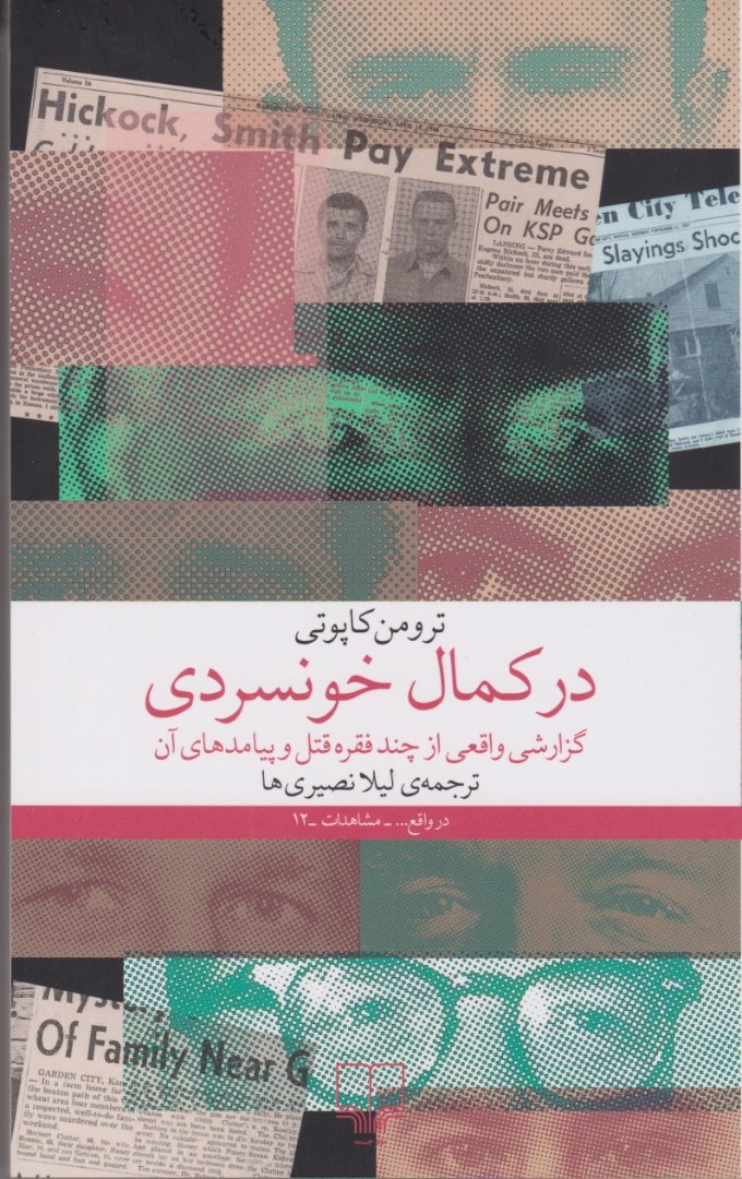 در-کمال-خونسردی