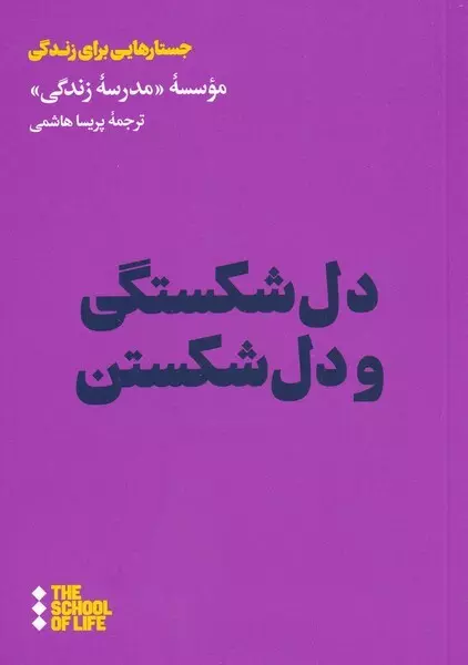 دل-شکستگی-و-دل-شکستن