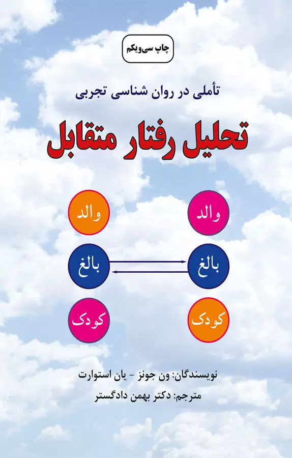 تحلیل رفتار متقابل (تاملی در روان شناسی تجربی)