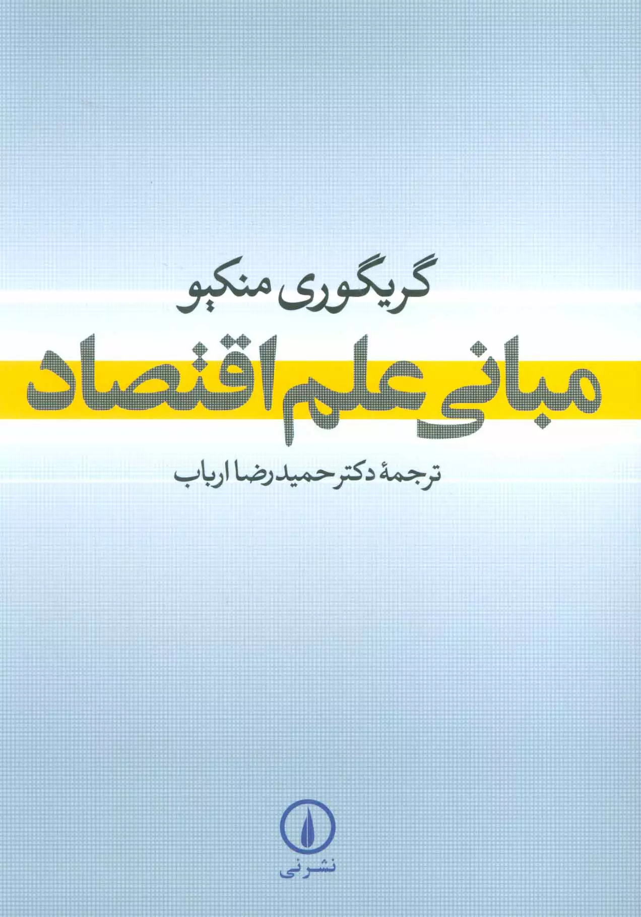 مباني-علم-اقتصاد-(شميز،وزيري،نشر-ني)