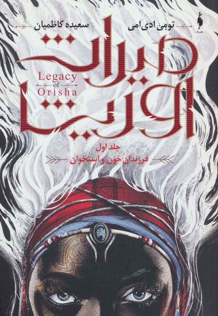 میراث اوریشا 1 / فرزندان خون و استخوان