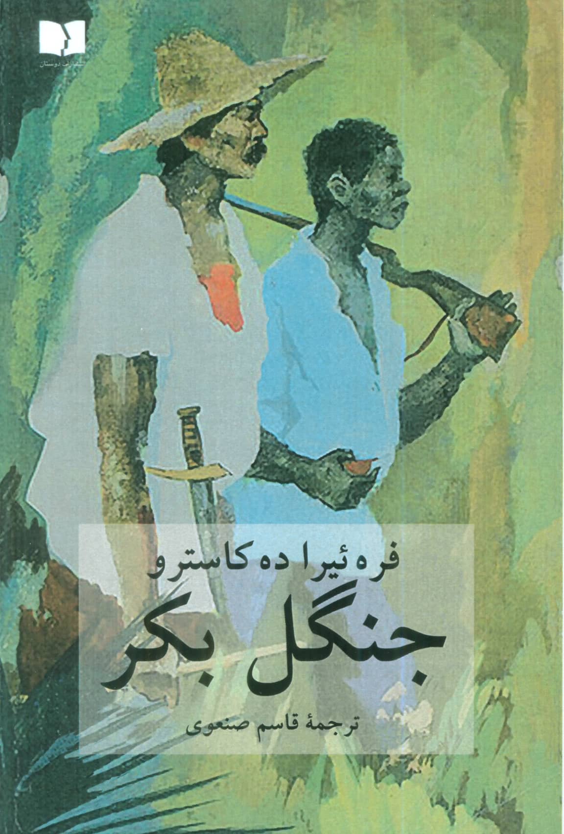 جنگل بکر