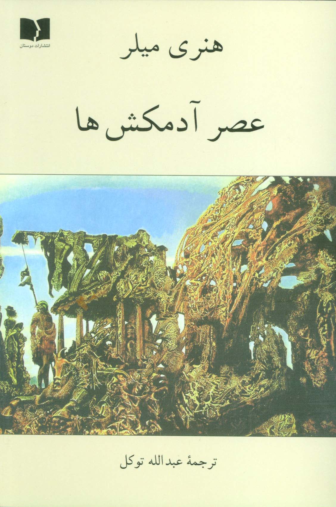 عصر آدمکش ها (شمیز،رقعی،دوستان)
