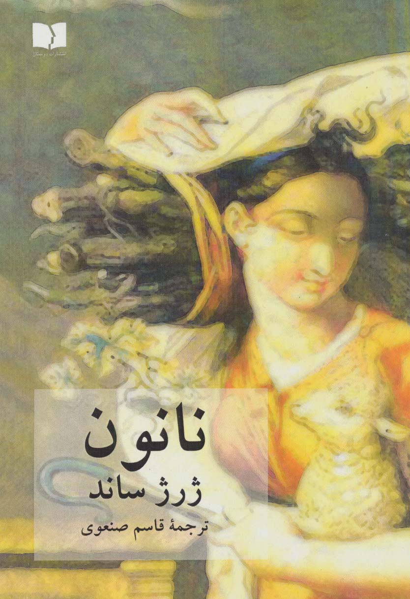 نانون (دوستان)