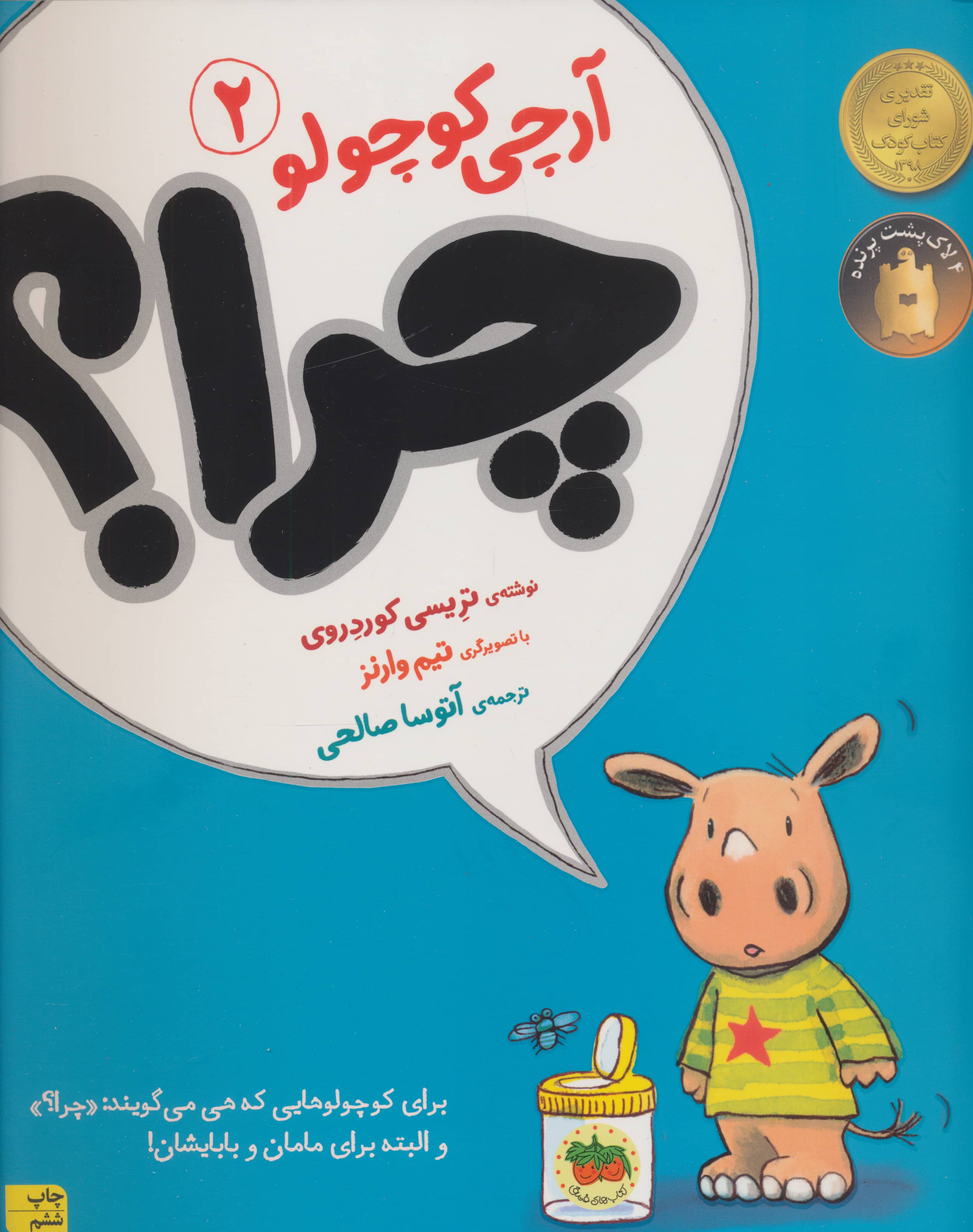 آرچی کوچولو 2 (چرا؟)،(گلاسه،شمیز،رحلی،افق)
