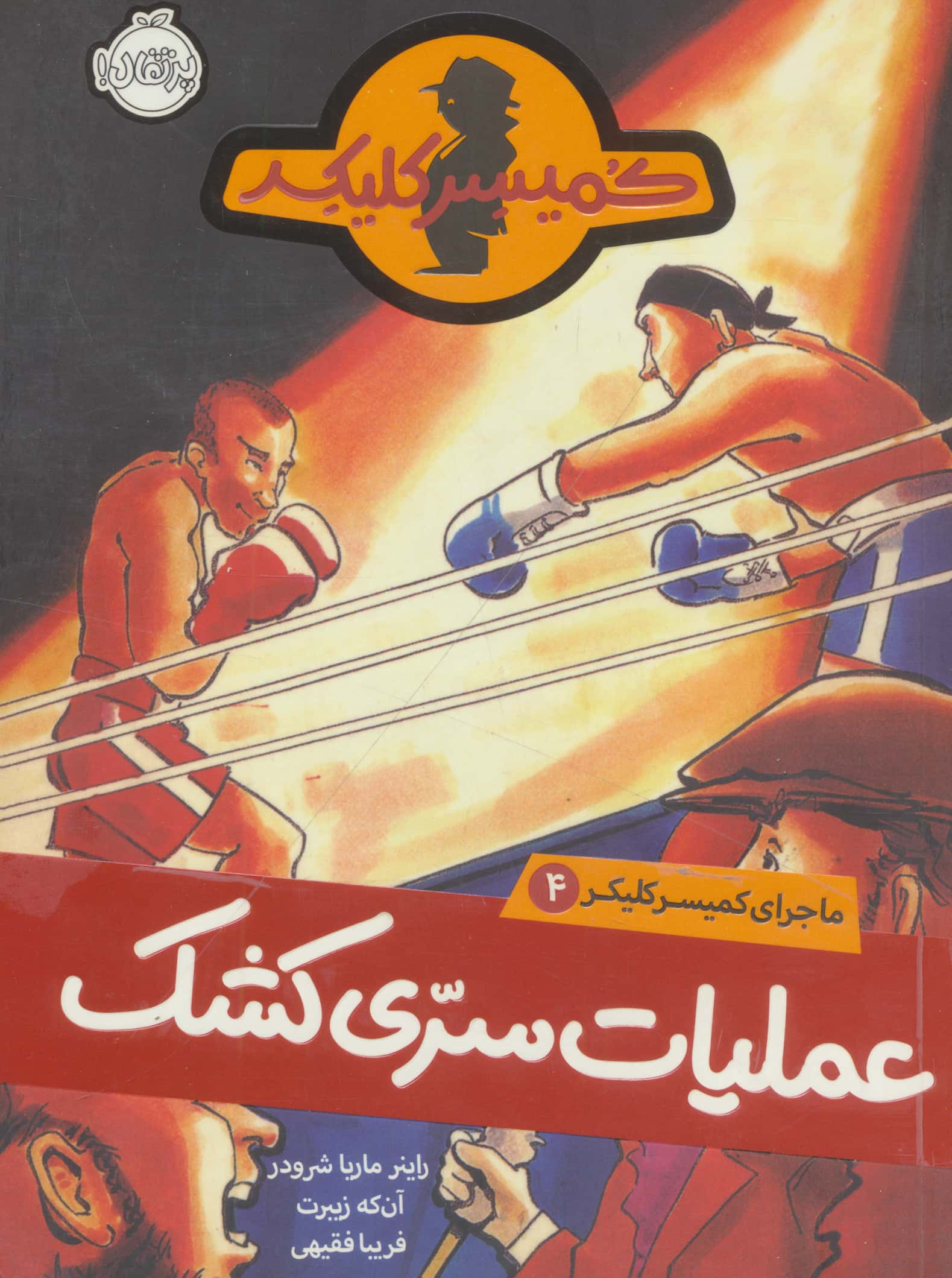 ماجرای کمیسر کلیکر 4 / عملیات سری کشک