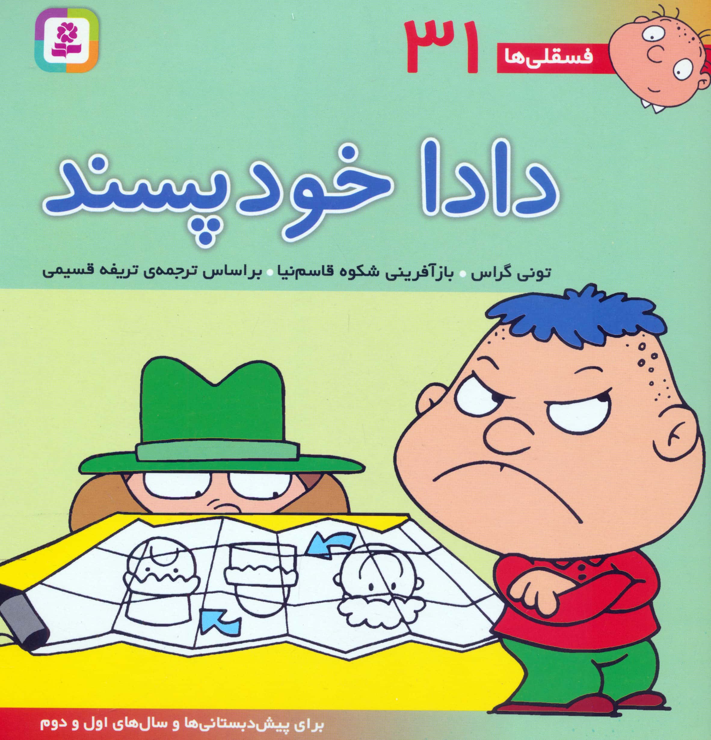 فسقلی (31) .. دادا خودپسند