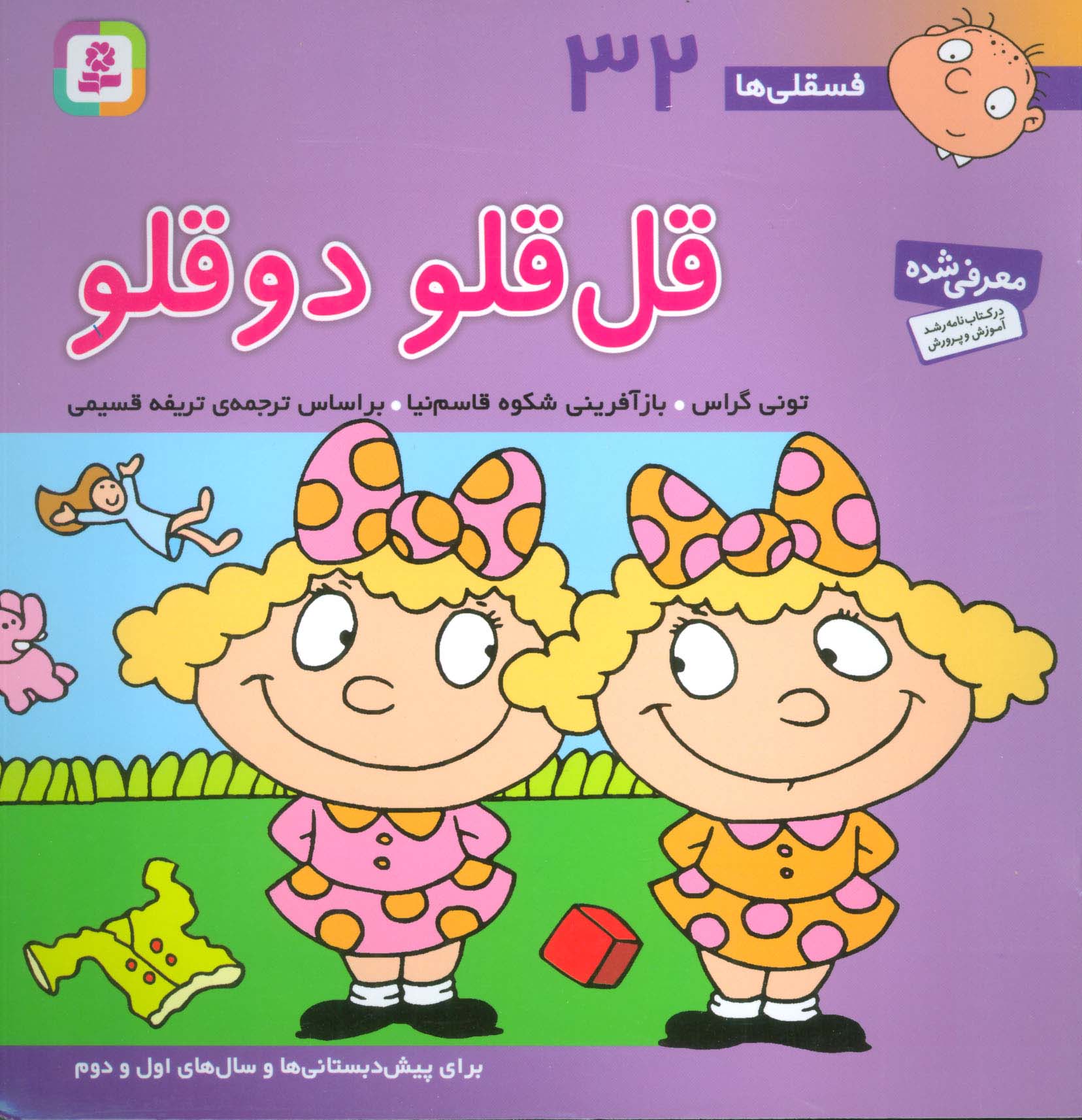 فسقلی (32) .. قل قلو دو قلو