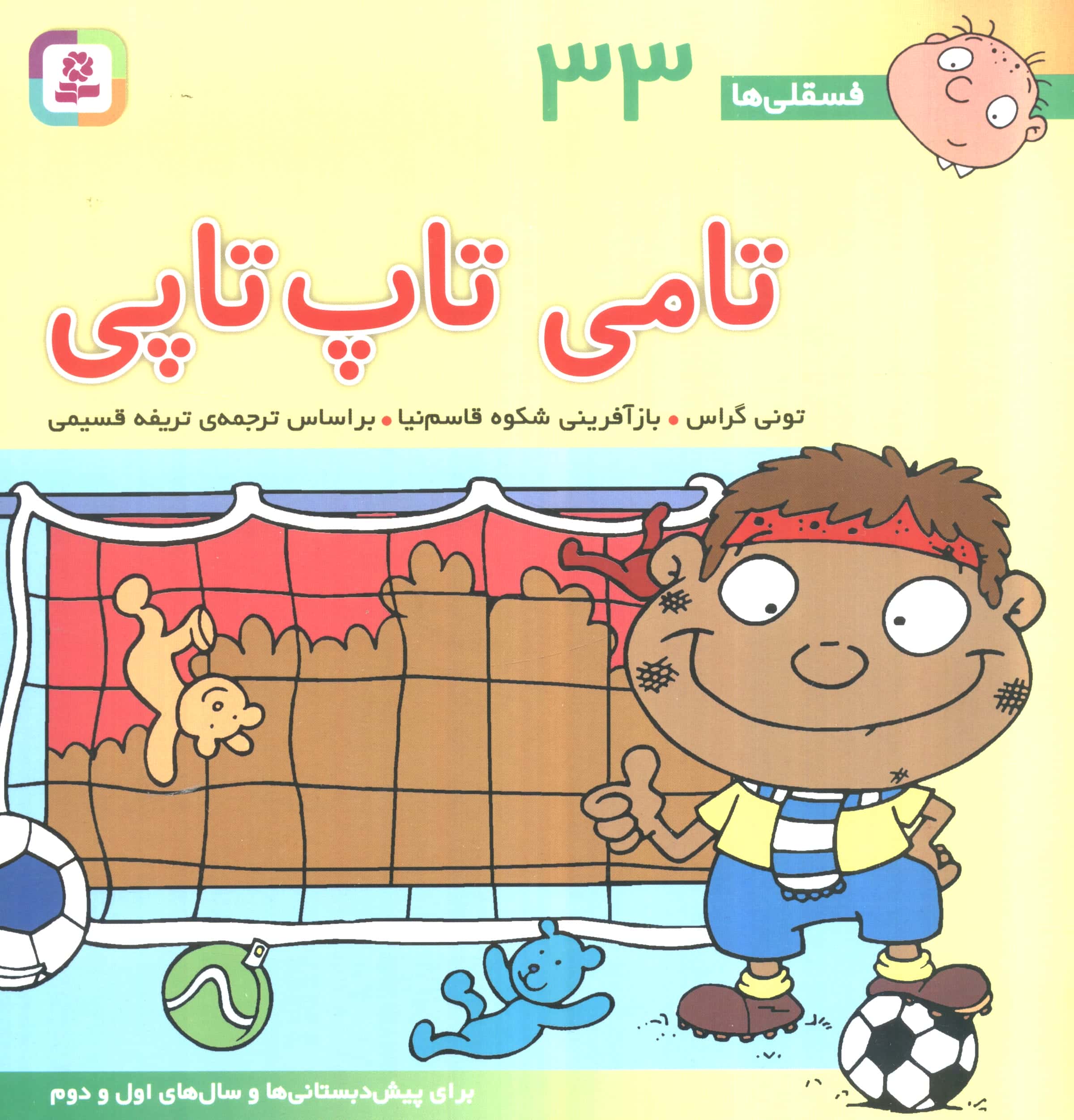 فسقلی (33) .. تامی تاپ تاپی 