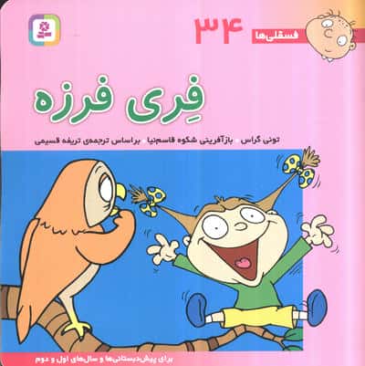 فسقلی (34) .. فری فرزه