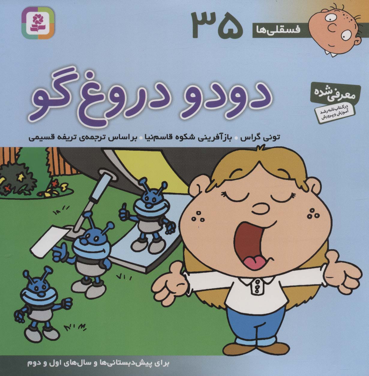 فسقلی (35) .. دو دو دروغ گو