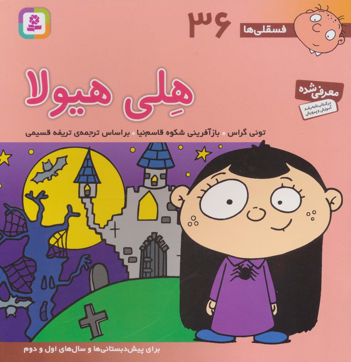 فسقلی (36) .. هلی هیولا