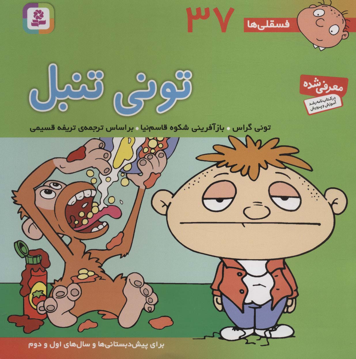 فسقلی (37) .. تونی تنبل