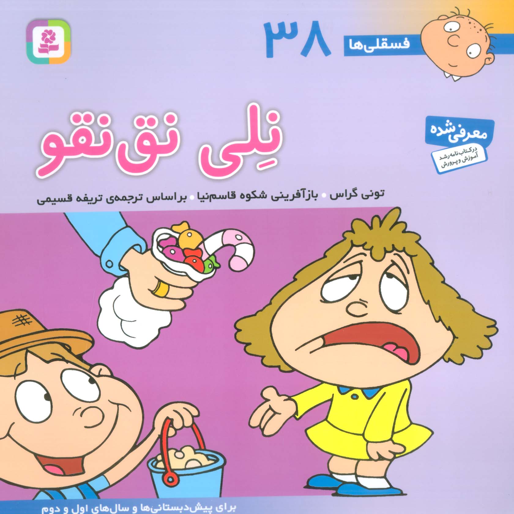 فسقلی (38) .. نلی نق نقو