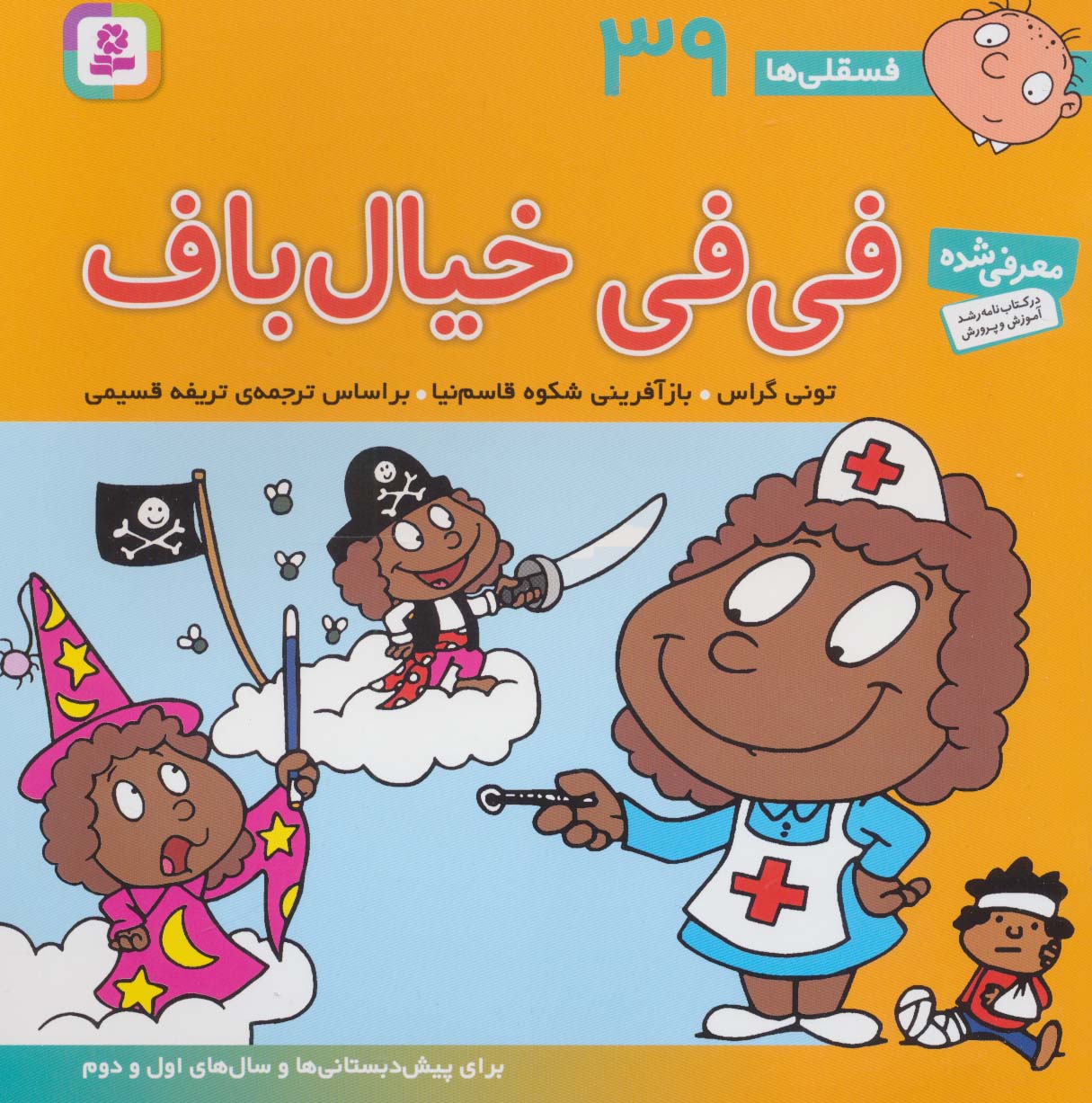 فسقلی (39) .. فی فی خیال باف