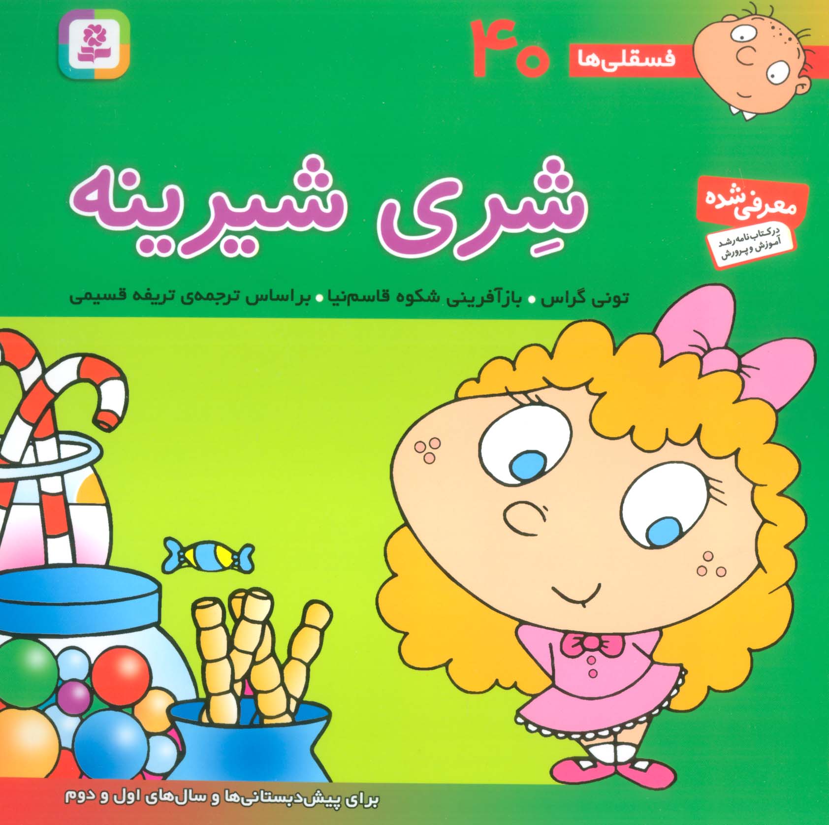 فسقلی (40) .. شیری شیرینه