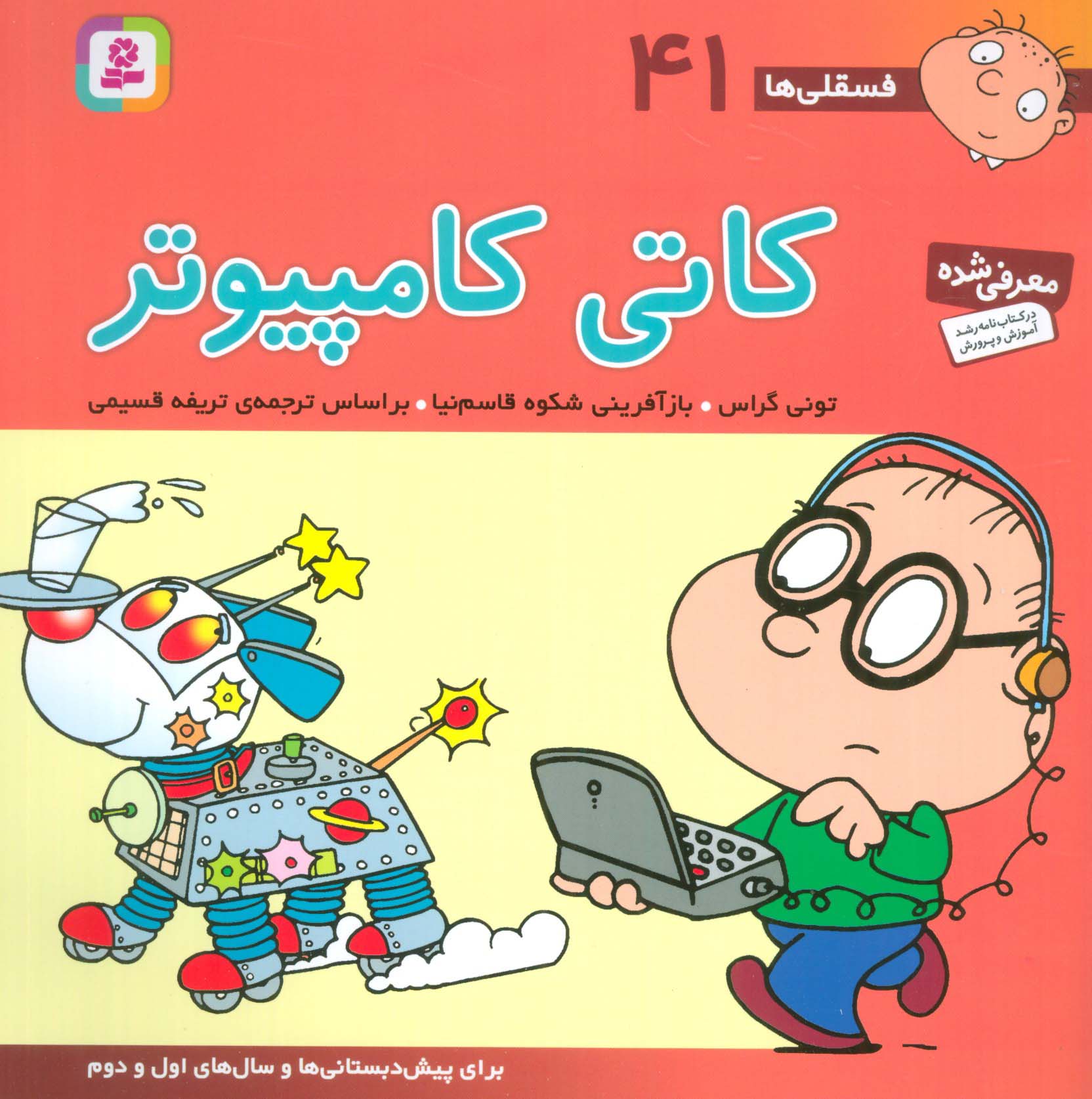 فسقلی (41) .. کاتی کامپیوتری